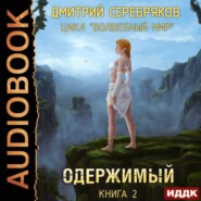 бесплатно читать книгу Одержимый автора Дмитрий Серебряков