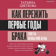 бесплатно читать книгу Как пережить первые годы брака. Советы неопытной жены автора Татьяна Цветкова