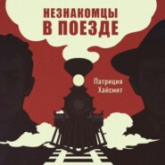 бесплатно читать книгу Незнакомцы в поезде автора Патриция Хайсмит