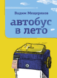 бесплатно читать книгу Автобус в лето автора Вадим Мещеряков