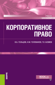 бесплатно читать книгу Корпоративное право. (Бакалавриат). Учебник. автора Николай Голованов