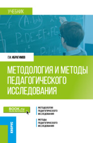 бесплатно читать книгу Методология и методы педагогического исследования. (Магистратура). Учебник. автора Гасангусейн Ибрагимов