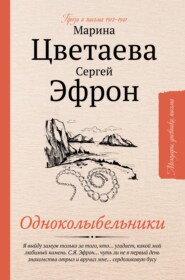 бесплатно читать книгу Одноколыбельники автора Сергей Эфрон