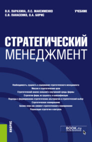 бесплатно читать книгу Стратегический менеджмент. (Бакалавриат). Учебник. автора Валентина Парахина