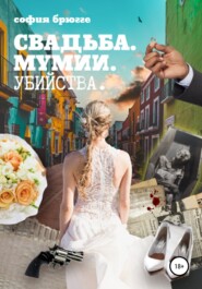 бесплатно читать книгу Свадьба, мумии, убийства автора София Брюгге