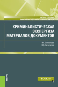 бесплатно читать книгу Криминалистическая экспертиза материалов документов. (Специалитет). Учебное пособие. автора Виталий Хрусталев