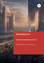 бесплатно читать книгу Новая Модель социальной политики России автора Алимбай Матякубов