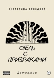 бесплатно читать книгу Отель с призраками автора Екатерина Дроздова