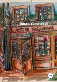 бесплатно читать книгу Аптека желаний автора Ольга Успенская