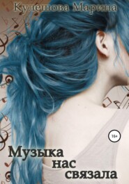 бесплатно читать книгу Музыка нас связала автора Марина Кулешова