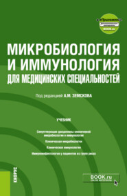 бесплатно читать книгу Микробиология и иммунология для медицинских специальностей и еПриложение. (Специалитет). Учебник. автора Андрей Земсков