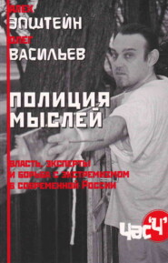 бесплатно читать книгу Полиция мыслей. Власть, эксперты и борьба с экстремизмом в современной России автора Олег Васильев