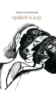 бесплатно читать книгу Орфей в аду автора Борис Поплавский