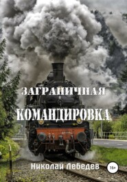 бесплатно читать книгу Заграничная командировка автора Николай Лебедев