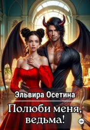 бесплатно читать книгу Полюби меня, ведьма! автора Эльвира Осетина