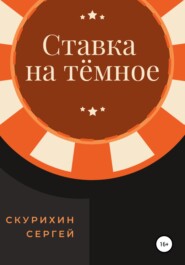 бесплатно читать книгу Ставка на тёмное автора Сергей Скурихин