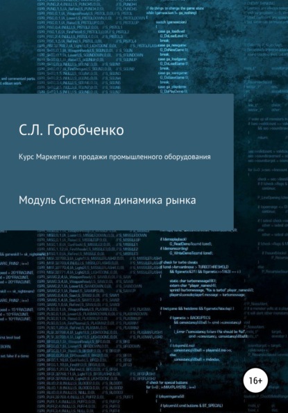 бесплатно читать книгу Курс «Маркетинг и продажи промышленного оборудования». Модуль «Системная динамика рынка» автора Станислав Горобченко