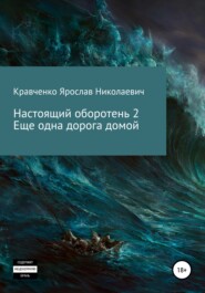 бесплатно читать книгу Настоящий оборотень 2. Ещё одна дорога домой автора Ярослав Кравченко