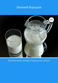 бесплатно читать книгу Растительное молоко и продукты из него автора Евгений Бородин