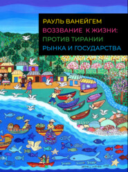 бесплатно читать книгу Воззвание к жизни: против тирании рынка и государства автора Рауль Ванейгем