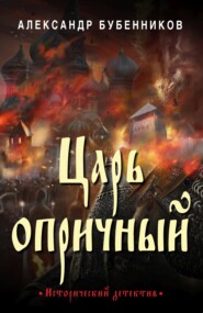 бесплатно читать книгу Царь опричный автора Александр Бубенников