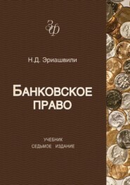 бесплатно читать книгу Банковское право автора Нодари Эриашвили