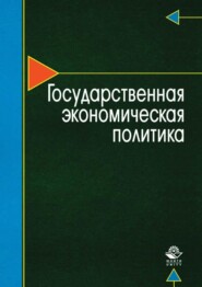 бесплатно читать книгу Государственная экономическая политика автора Т. Шутова