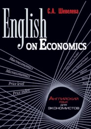 бесплатно читать книгу English on Economics автора Светлана Шевелева