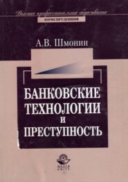 бесплатно читать книгу Банковские технологии и преступность автора Андрей Шмонин