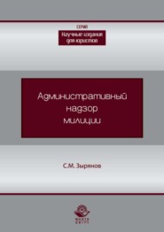 бесплатно читать книгу Административный надзор милиции автора Сергей Зырянов