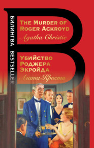 бесплатно читать книгу The Murder of Roger Ackroyd / Убийство Роджера Экройда автора Агата Кристи