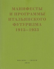 бесплатно читать книгу Второй футуризм. Манифесты и программы итальянского футуризма. 1915-1933 автора  Сборник