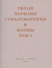 бесплатно читать книгу Стихотворения и поэмы. Том 1. Изданное при жизни автора Тихон Чурилин