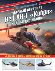 бесплатно читать книгу Ударный вертолет Bell AH-1 «Кобра» и его модификации. «Ядовитая змея» американской армии автора Михаил Никольский
