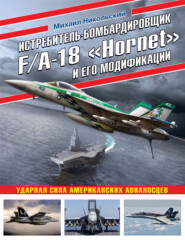 бесплатно читать книгу Истребитель-бомбардировщик F/A-18 «Hornet» и его модификации. Ударная сила американских авианосцев автора Михаил Никольский