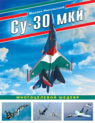 бесплатно читать книгу Су-30 МКИ. Многоцелевой шедевр автора Михаил Никольский