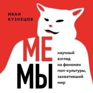 бесплатно читать книгу Мемы. Научный взгляд на феномен поп-культуры, захвативший мир автора Иван Кузнецов