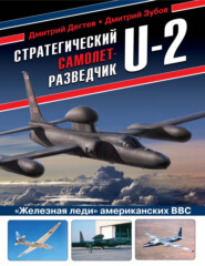 бесплатно читать книгу Стратегический самолет-разведчик U-2. «Железная леди» американских ВВС автора Дмитрий Зубов