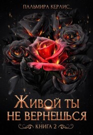 бесплатно читать книгу Живой ты не вернешься. Книга 2 автора Пальмира Керлис