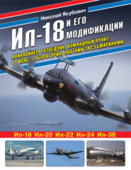 бесплатно читать книгу Ил-18 и его модификации. Авиалайнер, разведчик, командный пункт, самолет-лаборатория, охотник за субмаринами автора Николай Якубович