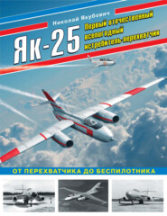 бесплатно читать книгу Як-25. Первый отечественный всепогодный истребитель-перехватчик. От перехватчика до беспилотника автора Николай Якубович