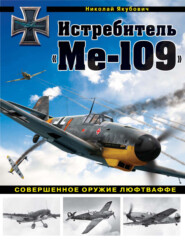 бесплатно читать книгу Истребитель «Ме-109». Совершенное оружие Люфтваффе автора Николай Якубович