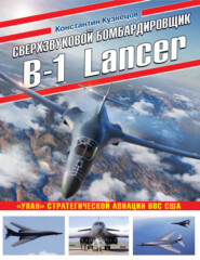 бесплатно читать книгу Сверхзвуковой бомбардировщик B-1 Lancer. «Улан» стратегической авиации ВВС США автора Константин Кузнецов