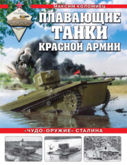 бесплатно читать книгу Плавающие танки Красной армии. «Чудо-оружие» Сталина автора Максим Коломиец