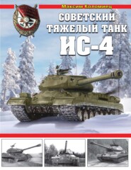 бесплатно читать книгу Советский тяжелый танк ИС-4 автора Максим Коломиец