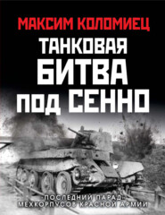 бесплатно читать книгу Танковая битва под Сенно. «Последний парад» мехкорпусов Красной Армии автора Максим Коломиец