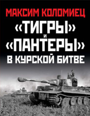 бесплатно читать книгу «Тигры» и «Пантеры» в Курской битве автора Максим Коломиец