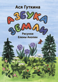 бесплатно читать книгу Азбука земли автора Елена Акопян