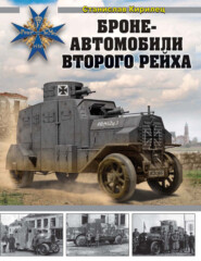 бесплатно читать книгу Бронеавтомобили Второго рейха автора Станислав Кирилец