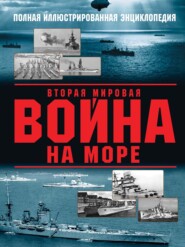 бесплатно читать книгу Вторая мировая война на море автора Андрей Чаплыгин